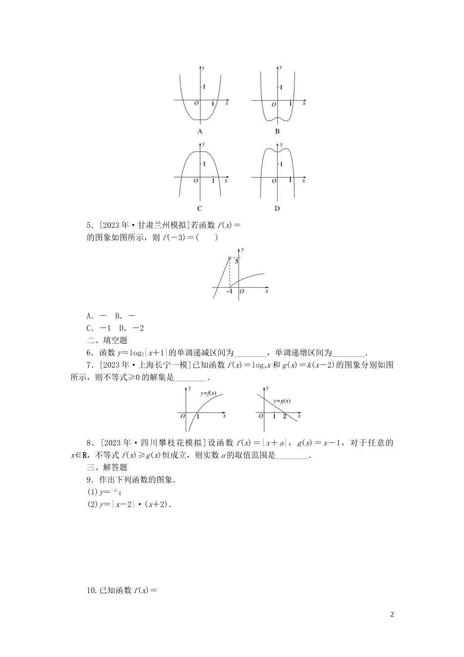 2023学年高考数学一轮复习课时作业10函数的图象理.doc_第2页