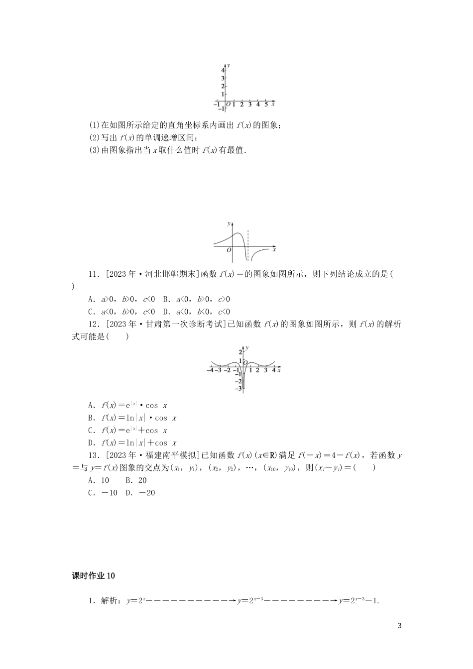 2023学年高考数学一轮复习课时作业10函数的图象理.doc_第3页