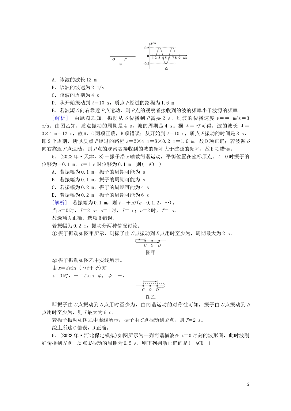 2023学年高考物理二轮复习600分冲刺专题七鸭部分第18讲振动和波光学优练含解析.doc_第2页