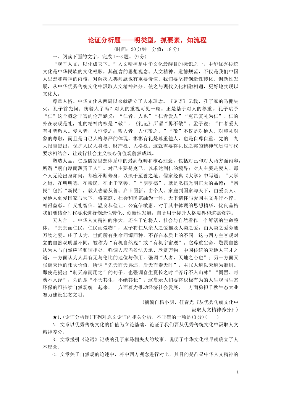 023学年高考语文一轮复习专项对点练1论证分析题__明类型抓要素知流程含解析（人教版）.doc_第1页