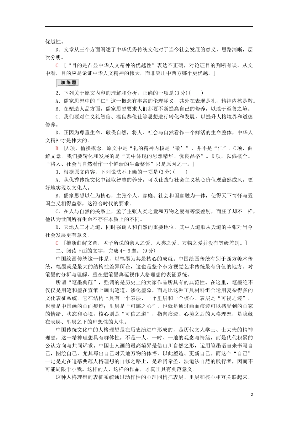 023学年高考语文一轮复习专项对点练1论证分析题__明类型抓要素知流程含解析（人教版）.doc_第2页