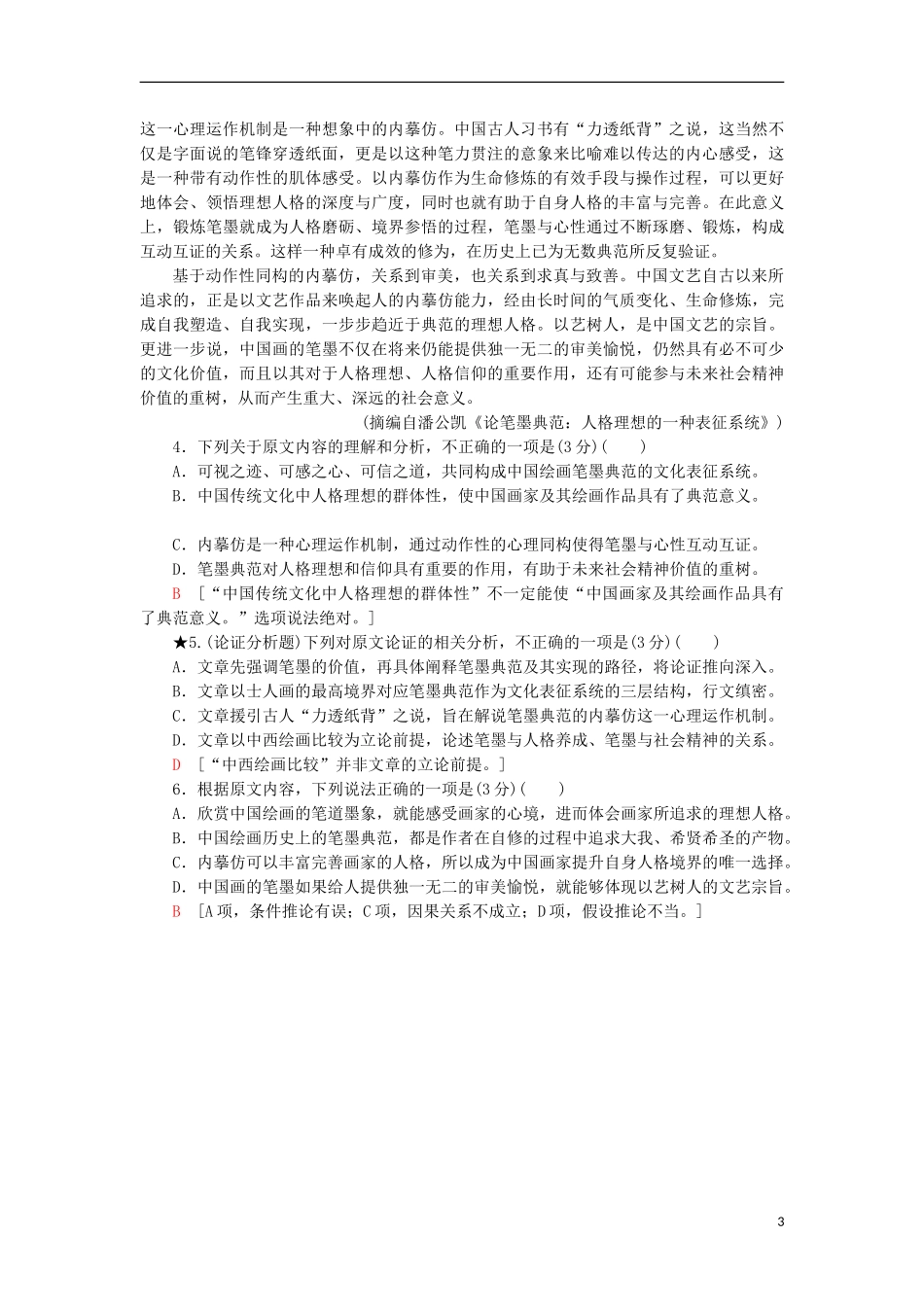 023学年高考语文一轮复习专项对点练1论证分析题__明类型抓要素知流程含解析（人教版）.doc_第3页