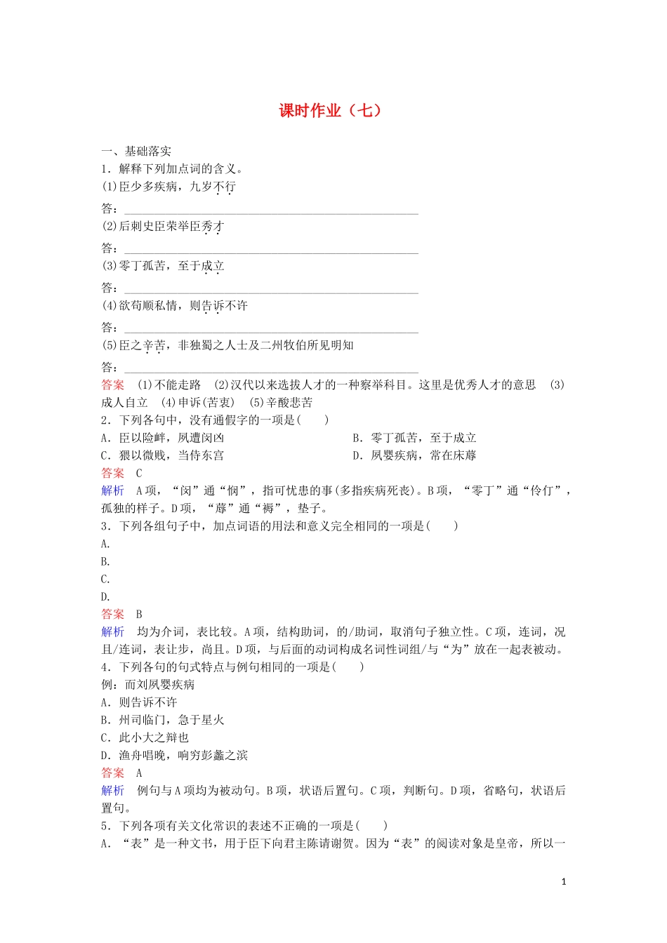 2023学年高中语文课时作业7陈情表含解析（人教版）必修5.doc_第1页