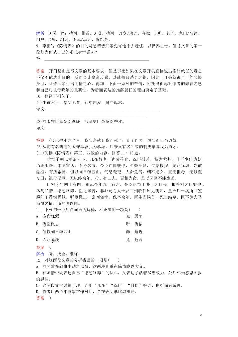 2023学年高中语文课时作业7陈情表含解析（人教版）必修5.doc_第3页