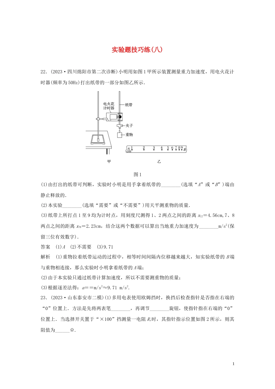 2023学年高考物理三轮冲刺题型练辑实验题技巧练八含解析.docx_第1页