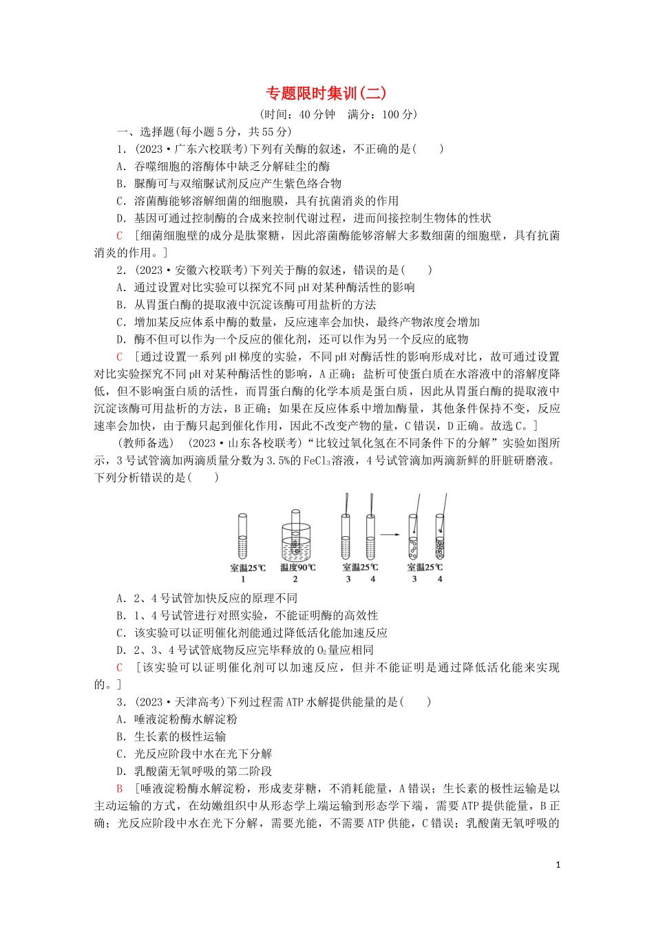 2023学年高考生物二轮复习专题限时集训2细胞代谢中的酶和ATP含解析.doc_第1页
