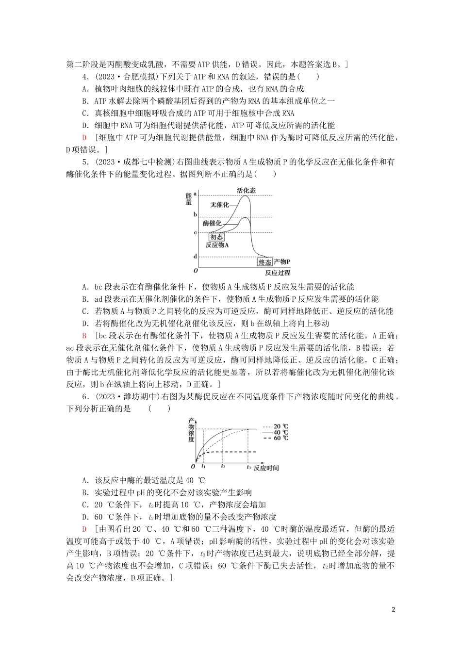 2023学年高考生物二轮复习专题限时集训2细胞代谢中的酶和ATP含解析.doc_第2页