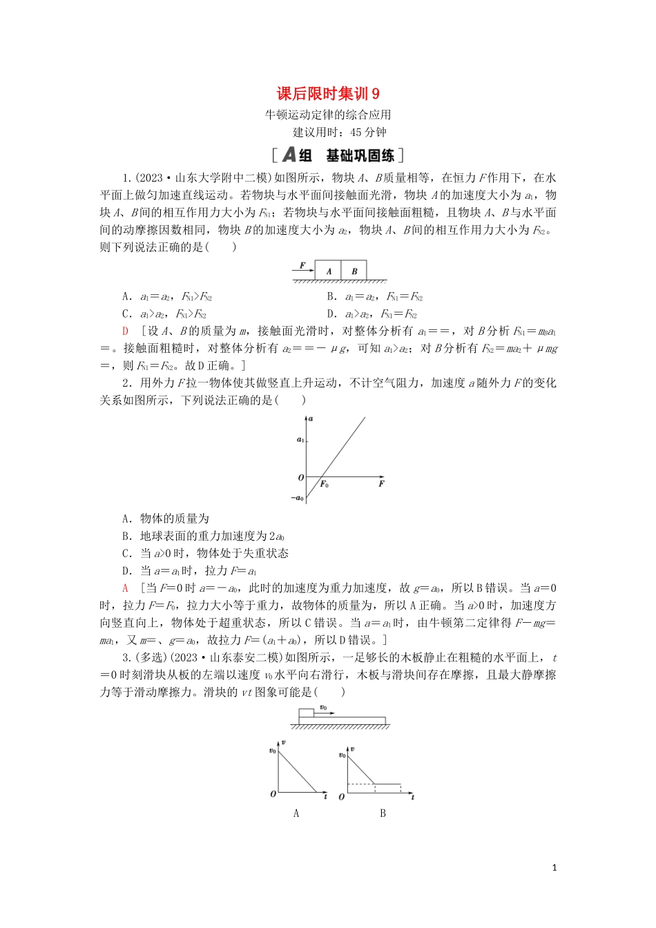 2023学年高考物理大一轮复习课后限时集训9牛顿运动定律的综合应用2.doc_第1页