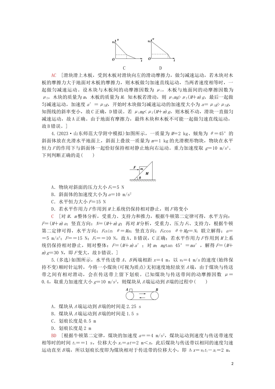 2023学年高考物理大一轮复习课后限时集训9牛顿运动定律的综合应用2.doc_第2页