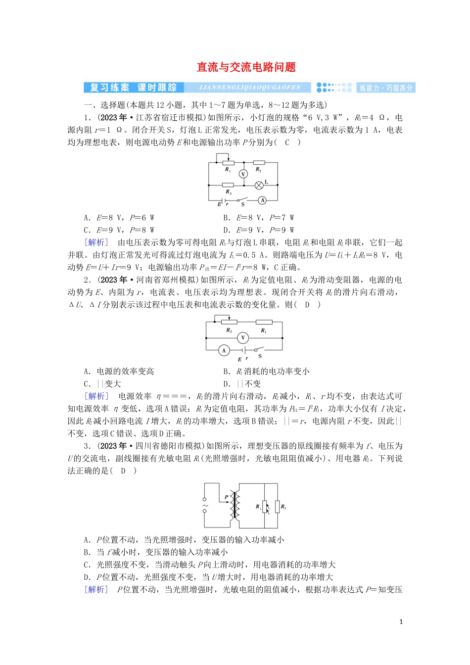 2023学年高考物理二轮复习600分冲刺专题四电路和电磁感应第11讲直流与交流电路问题优练含解析.doc_第1页