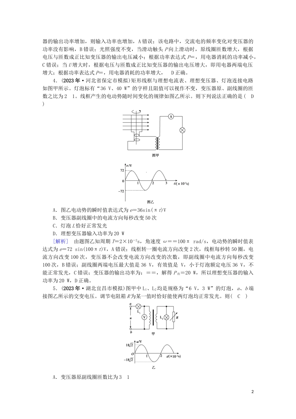 2023学年高考物理二轮复习600分冲刺专题四电路和电磁感应第11讲直流与交流电路问题优练含解析.doc_第2页