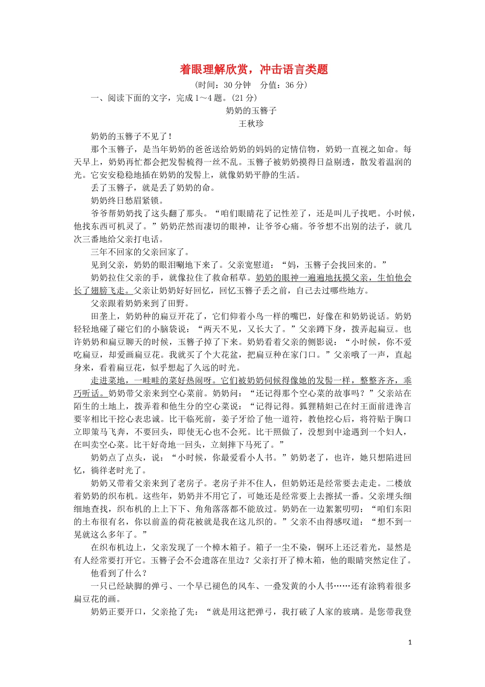 2023学年高考语文一轮复习专项对点练12着眼理解欣赏冲击语言类题含解析（人教版）.doc_第1页