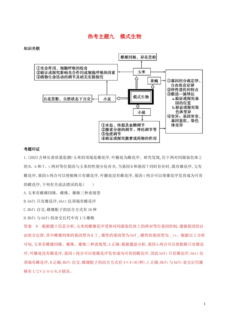 2023学年高考生物二轮复习热考主题九模式生物精练含解析.docx_第1页