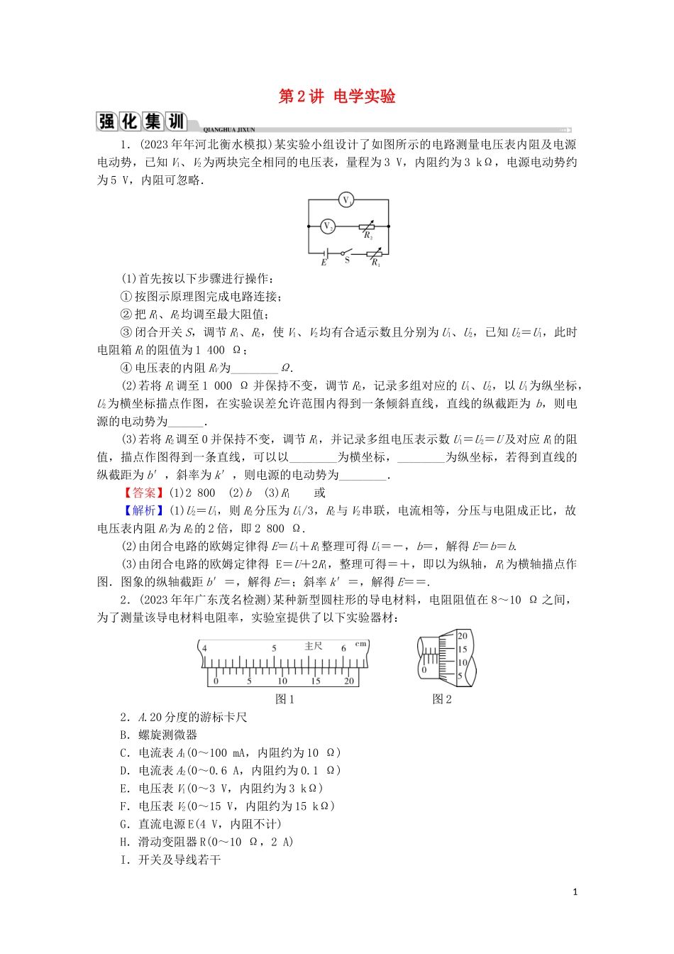 2023学年高考物理二轮复习专题6高中物理实验第2讲电学实验练习.doc_第1页