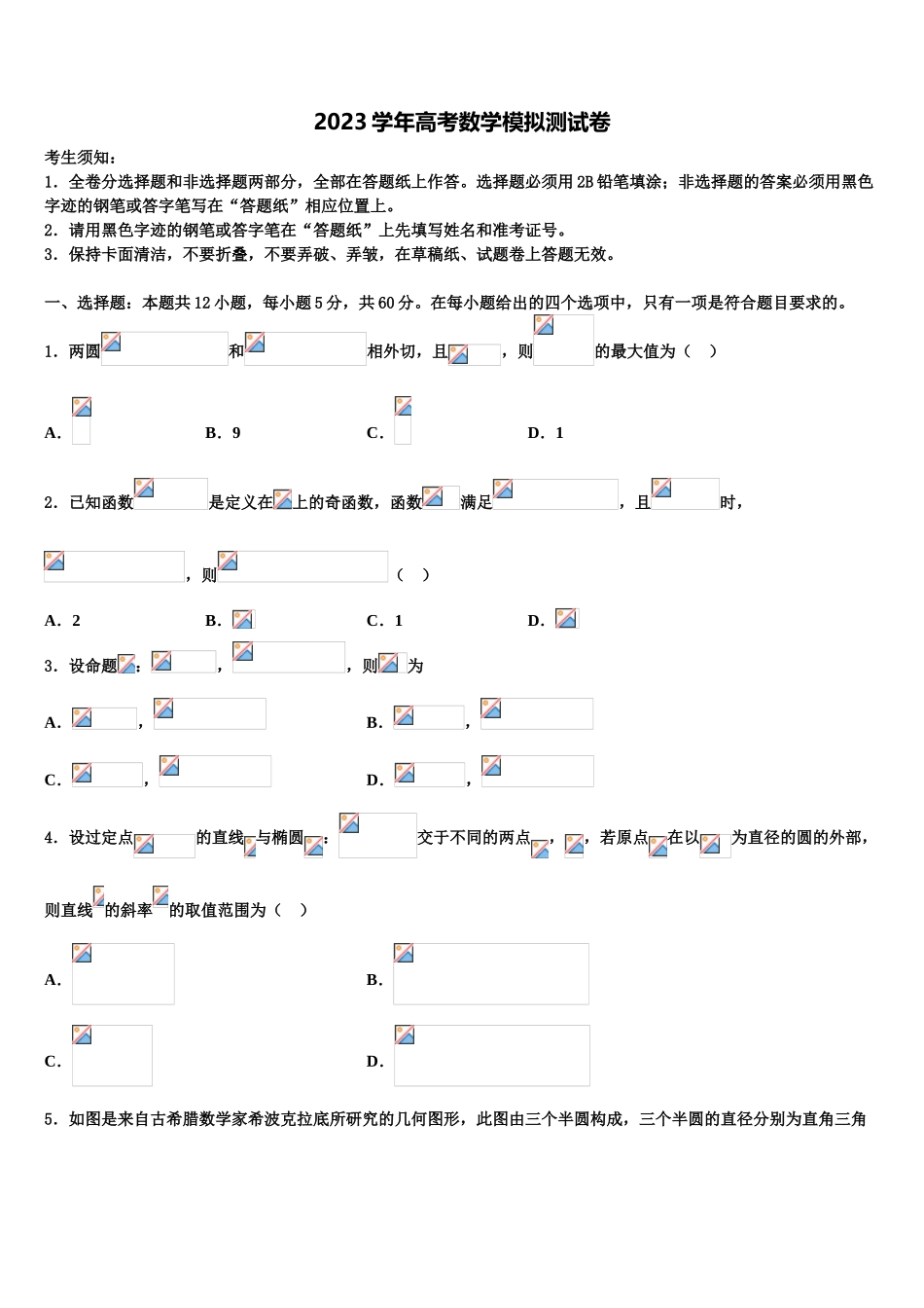2023学年黑龙江省牡丹江市高三第一次调研测试数学试卷（含解析）.doc_第1页
