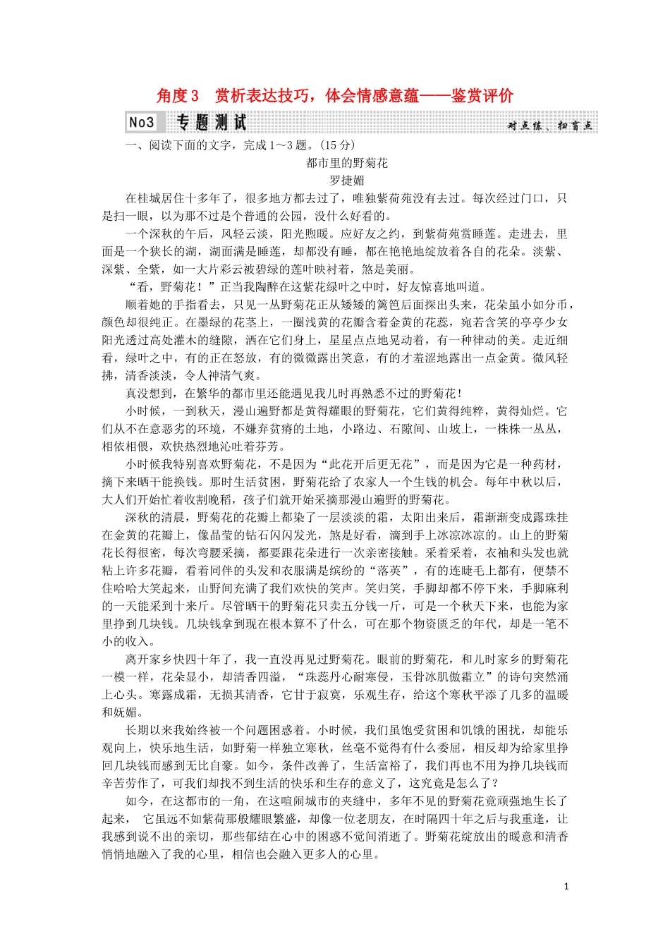 023学年高考语文二轮复习专题4散文命题的3大角度角度3赏析表达技巧体会情感意蕴__鉴赏评价测试含解析.doc_第1页