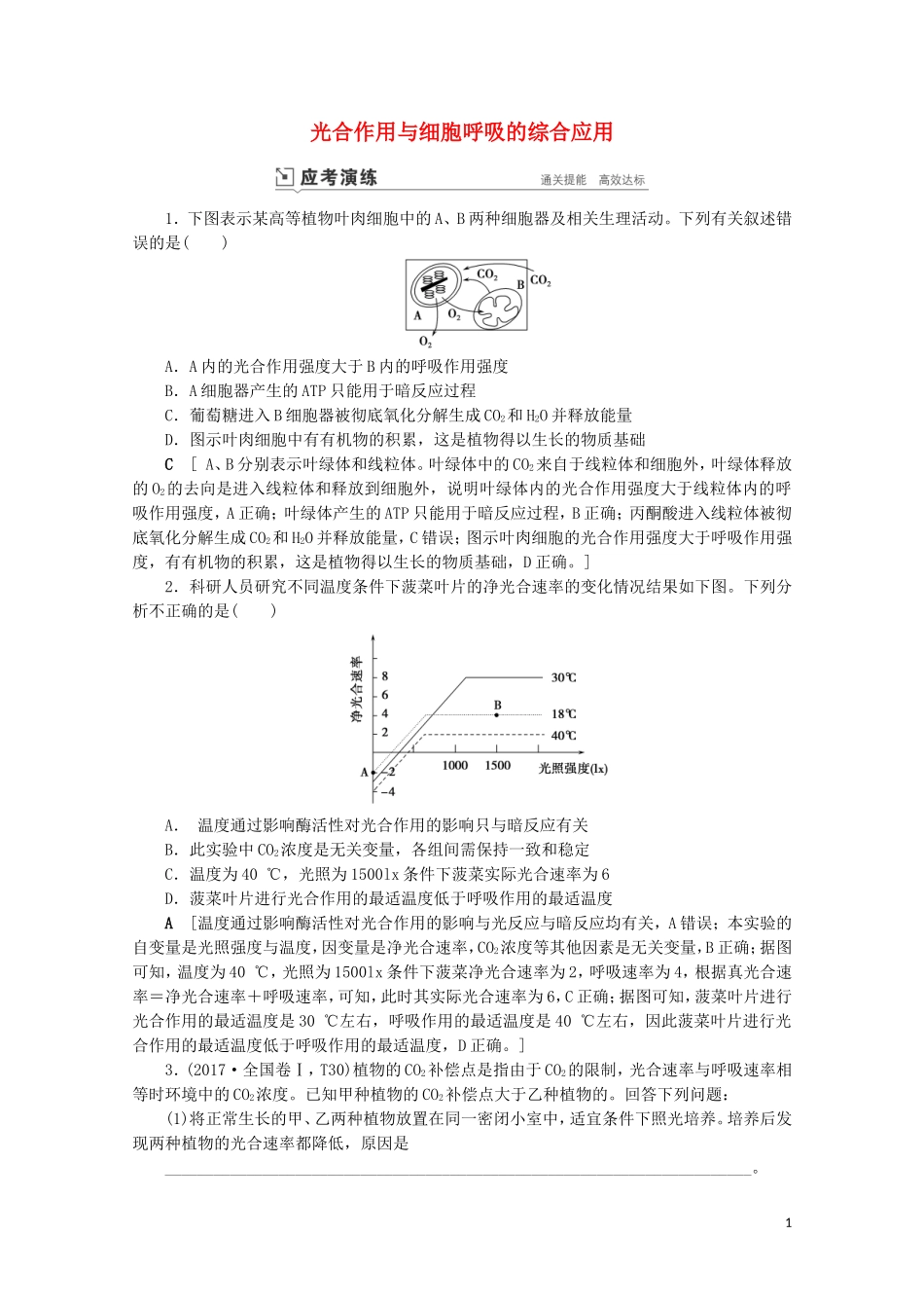 2023学年高考生物一轮复习第三单元细胞的能量供应与利复习提升课4光合作与细胞呼吸的综合应2演练含解析.doc_第1页