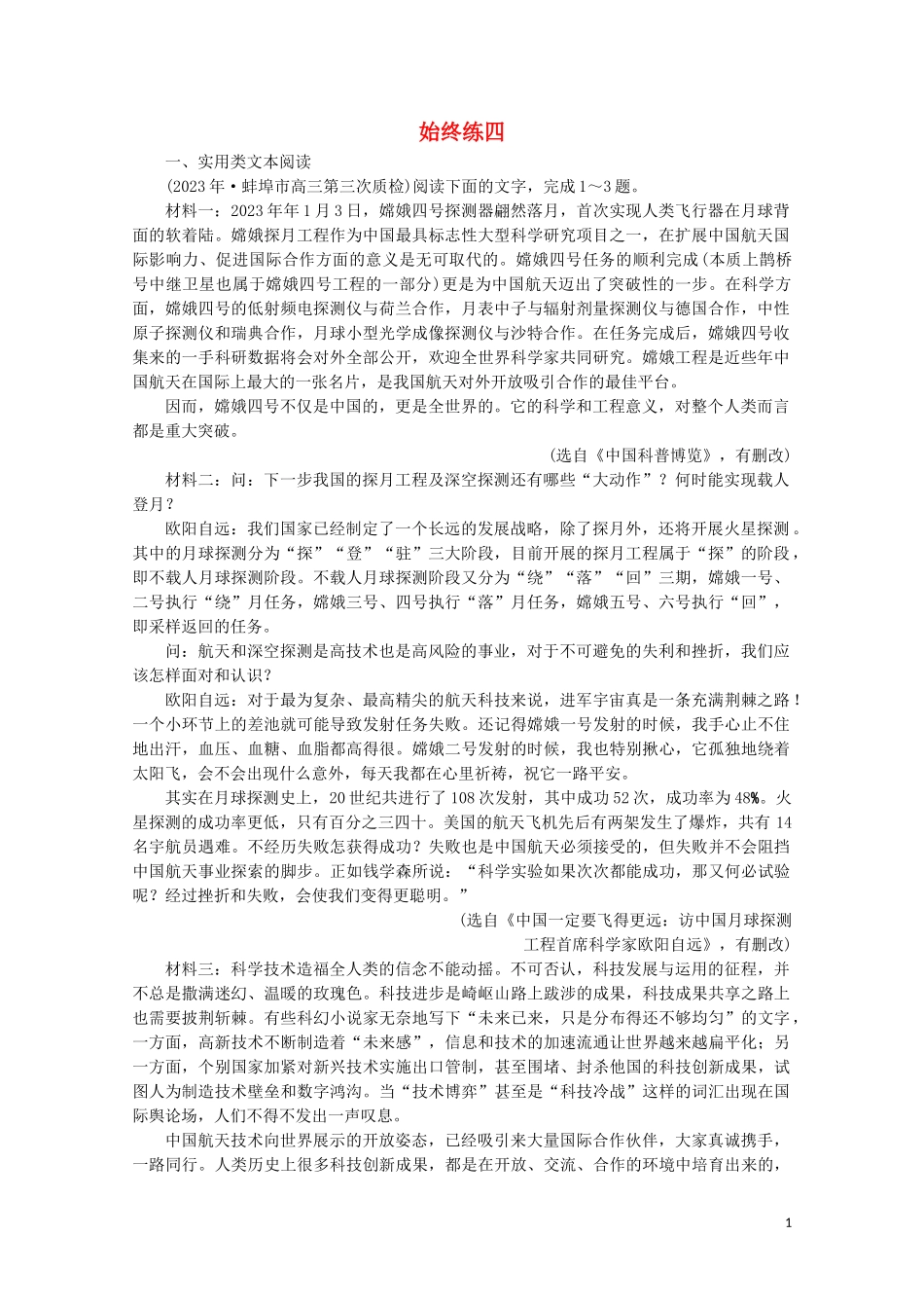 2023学年高考语文二轮复习600分冲刺始终提分练4含解析.doc_第1页