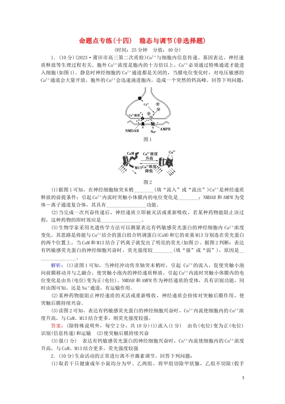 2023学年高考生物二轮复习命题点专练14稳态与调节非选择题含解析.doc_第1页
