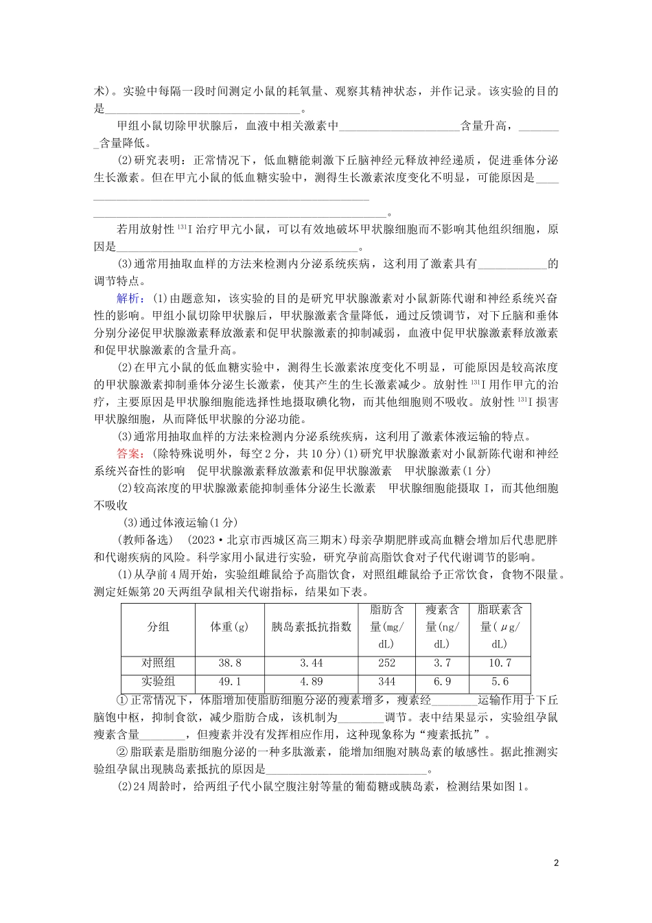 2023学年高考生物二轮复习命题点专练14稳态与调节非选择题含解析.doc_第2页