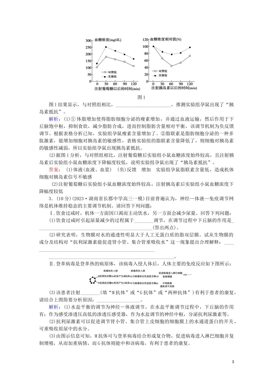 2023学年高考生物二轮复习命题点专练14稳态与调节非选择题含解析.doc_第3页
