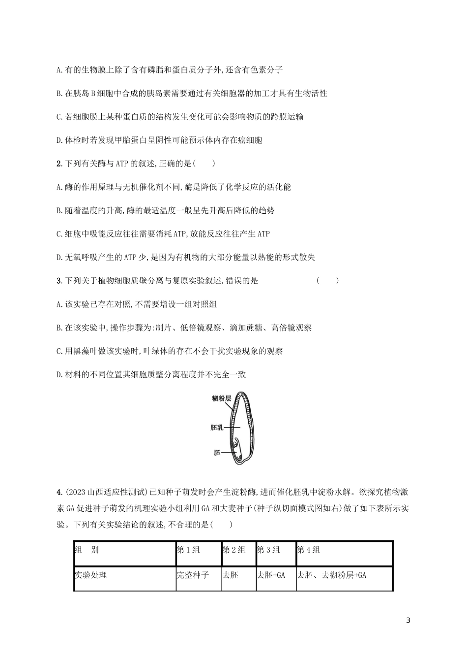 2023学年高考生物三轮冲刺单选3合1练五含解析.docx_第3页