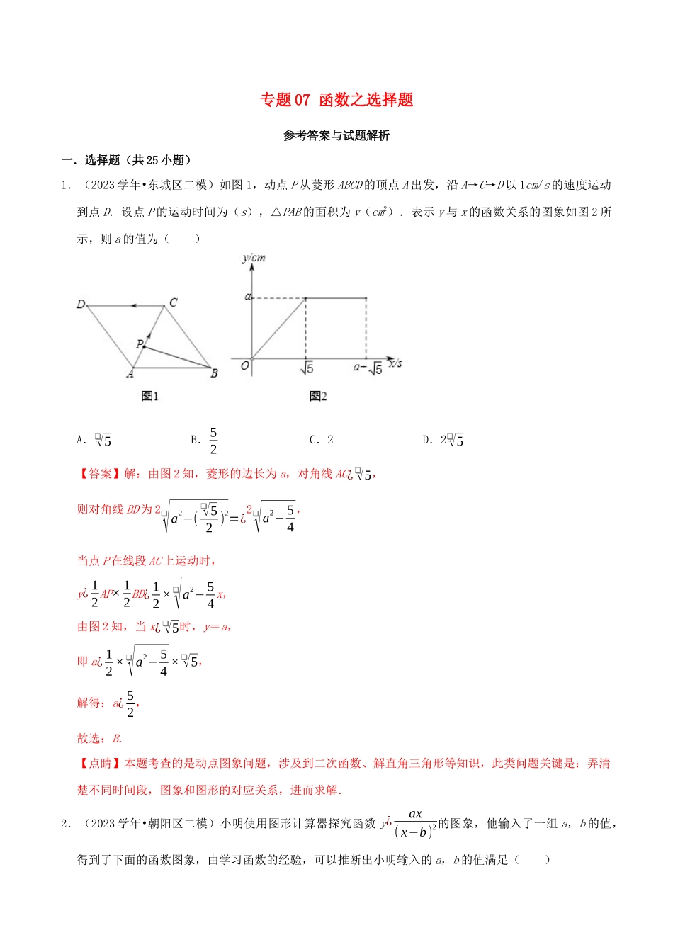 北京市2023年中考数学真题模拟题汇编专题7函数之选择题含解析.docx_第1页