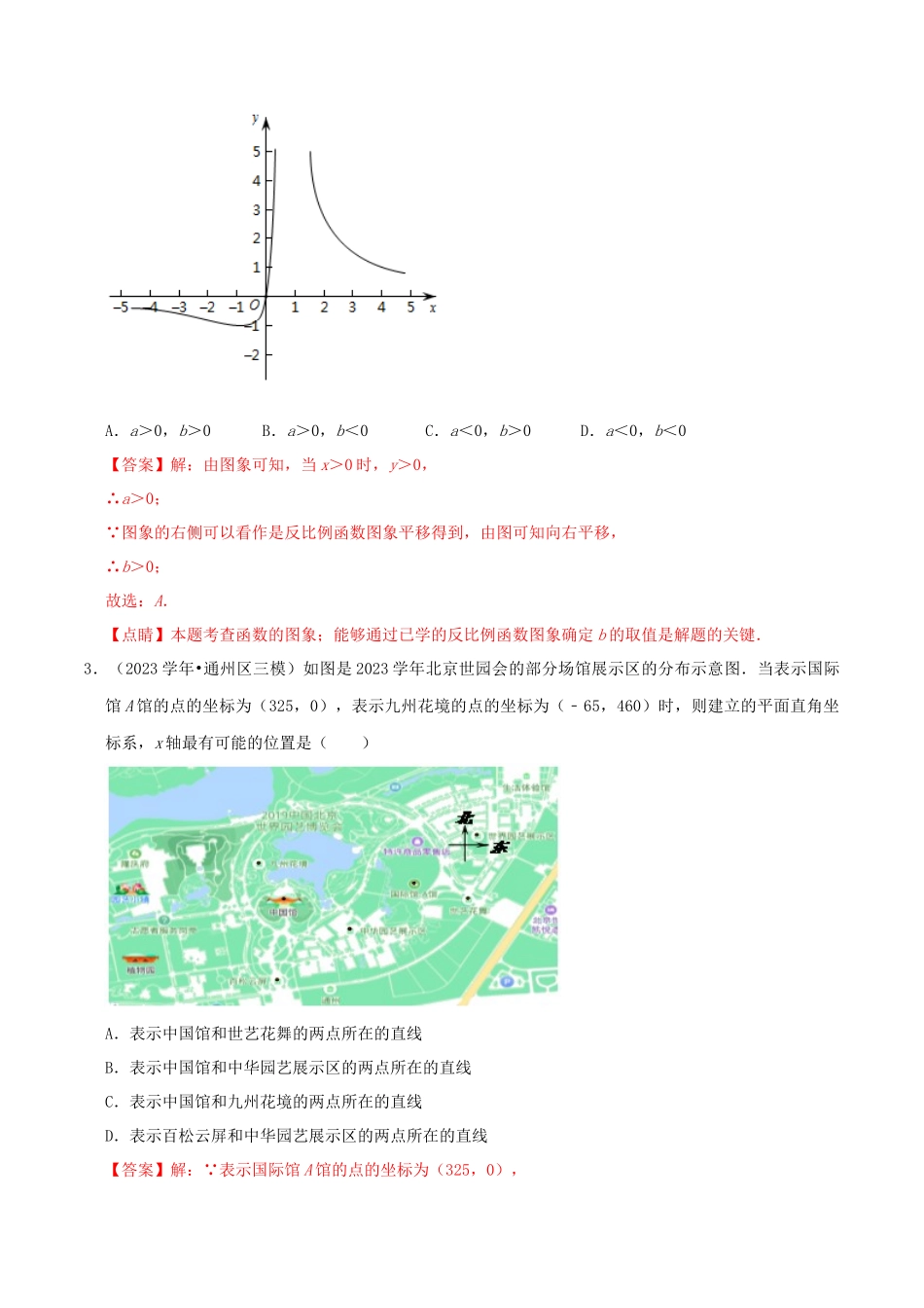 北京市2023年中考数学真题模拟题汇编专题7函数之选择题含解析.docx_第2页