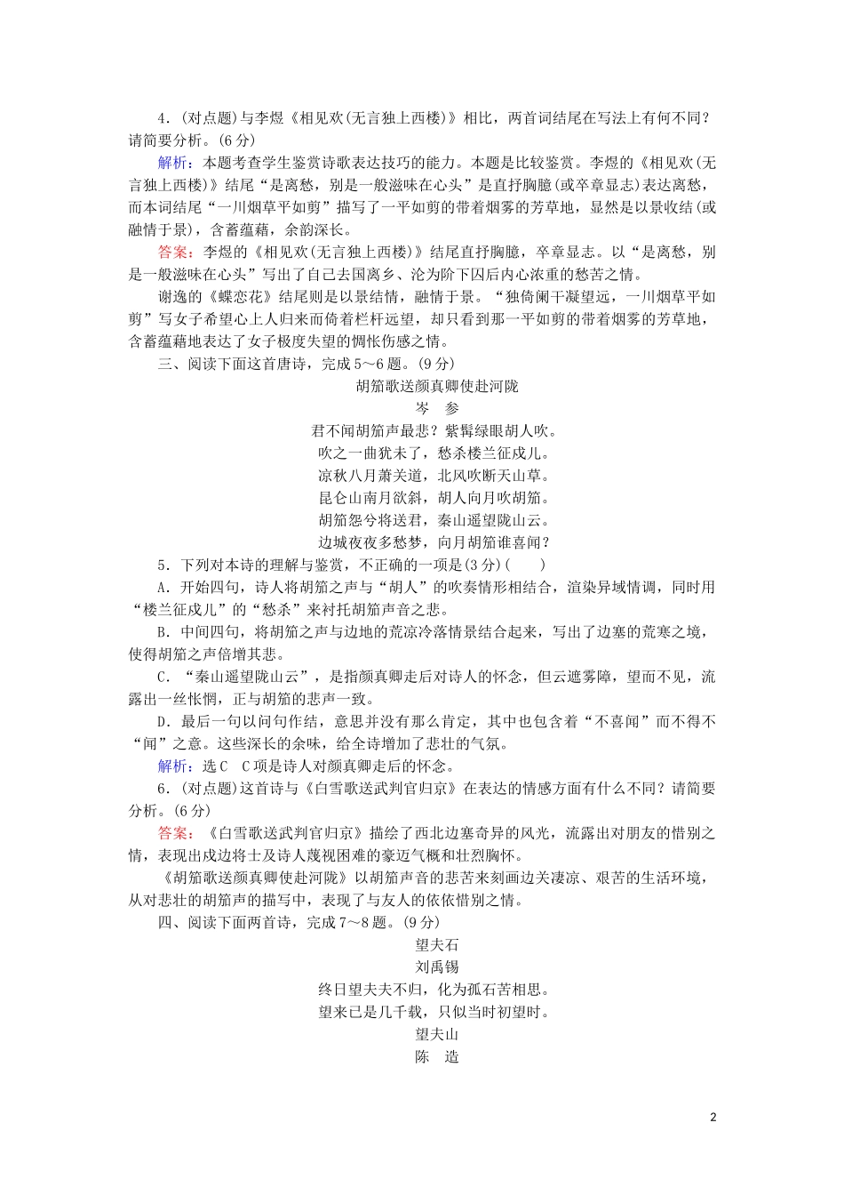 023学年高考语文二轮复习专题6诗歌鉴赏题型4对比鉴赏分析异同__主观题测试含解析.doc_第2页