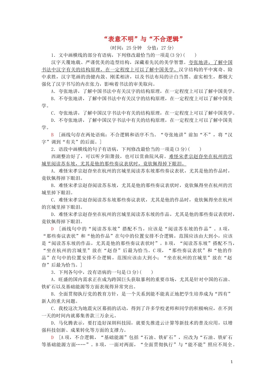 2023学年高考语文一轮复习专项对点练36“表意不明”与“不合逻辑”含解析（人教版）.doc_第1页