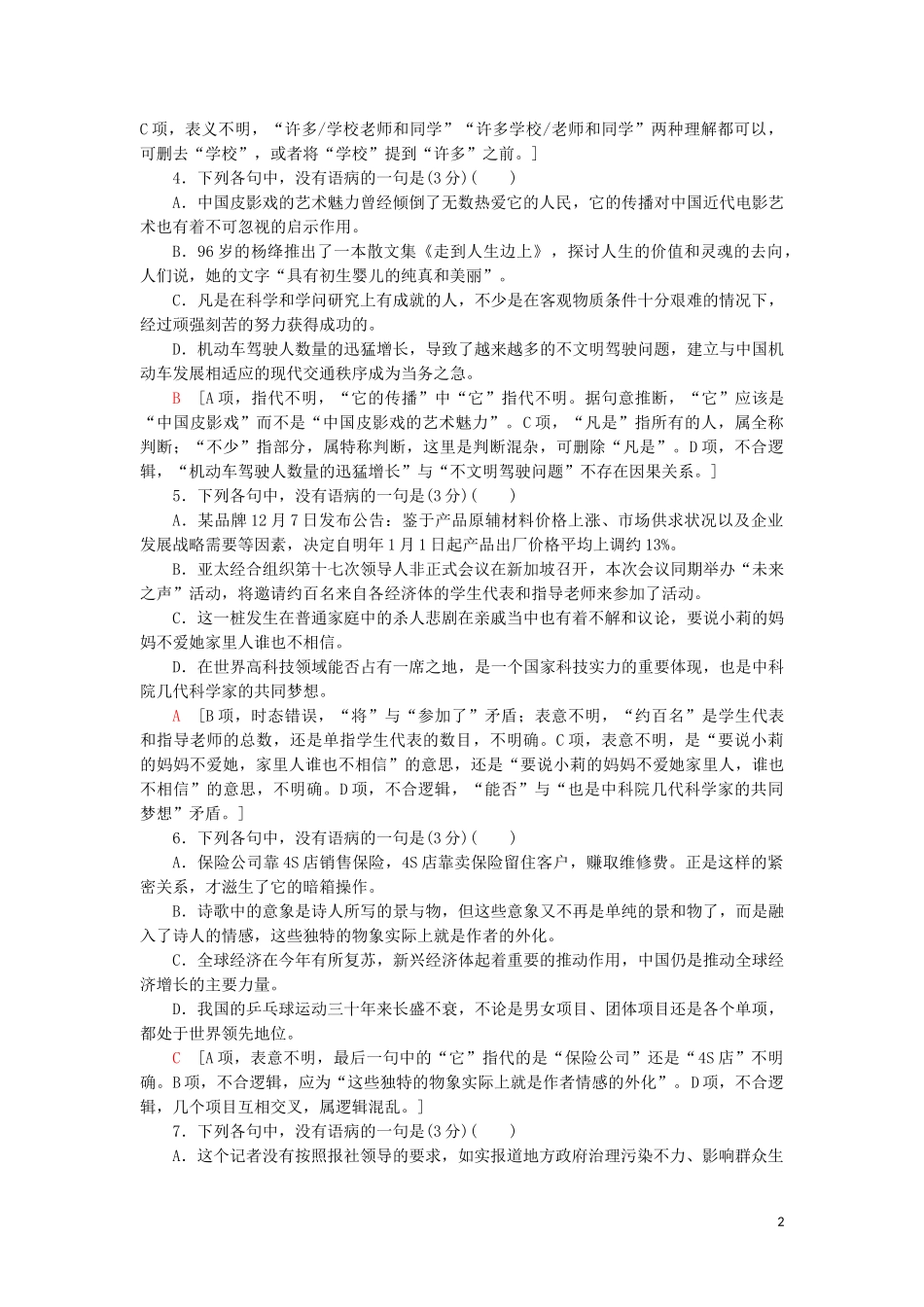 2023学年高考语文一轮复习专项对点练36“表意不明”与“不合逻辑”含解析（人教版）.doc_第2页