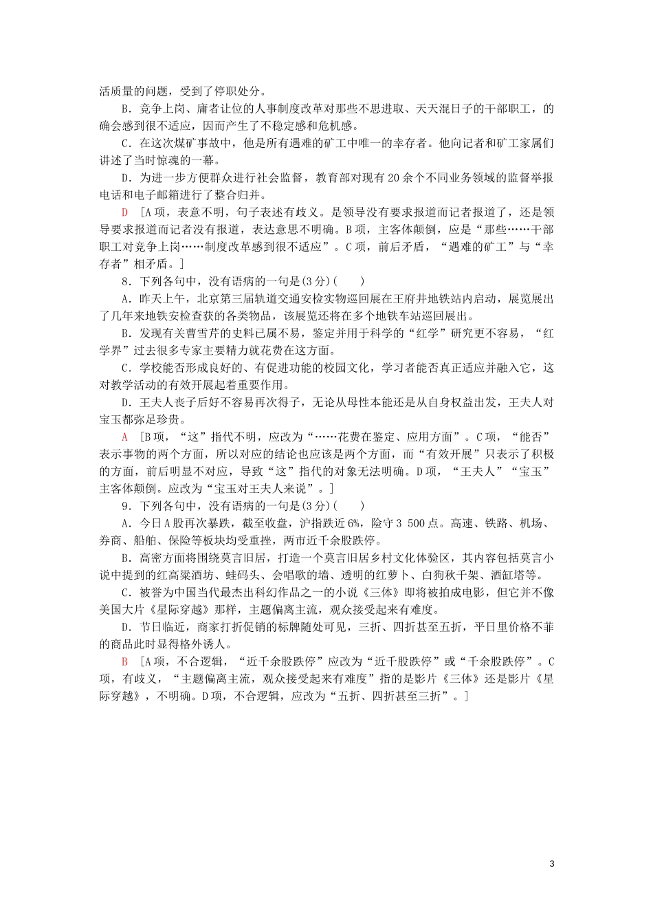 2023学年高考语文一轮复习专项对点练36“表意不明”与“不合逻辑”含解析（人教版）.doc_第3页