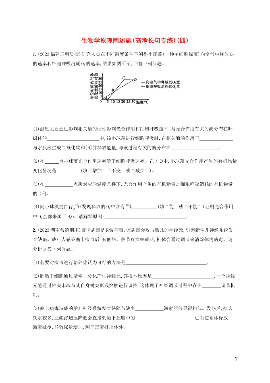 2023学年高考生物三轮冲刺生物学原理阐述题高考长句专练四含解析.docx_第1页