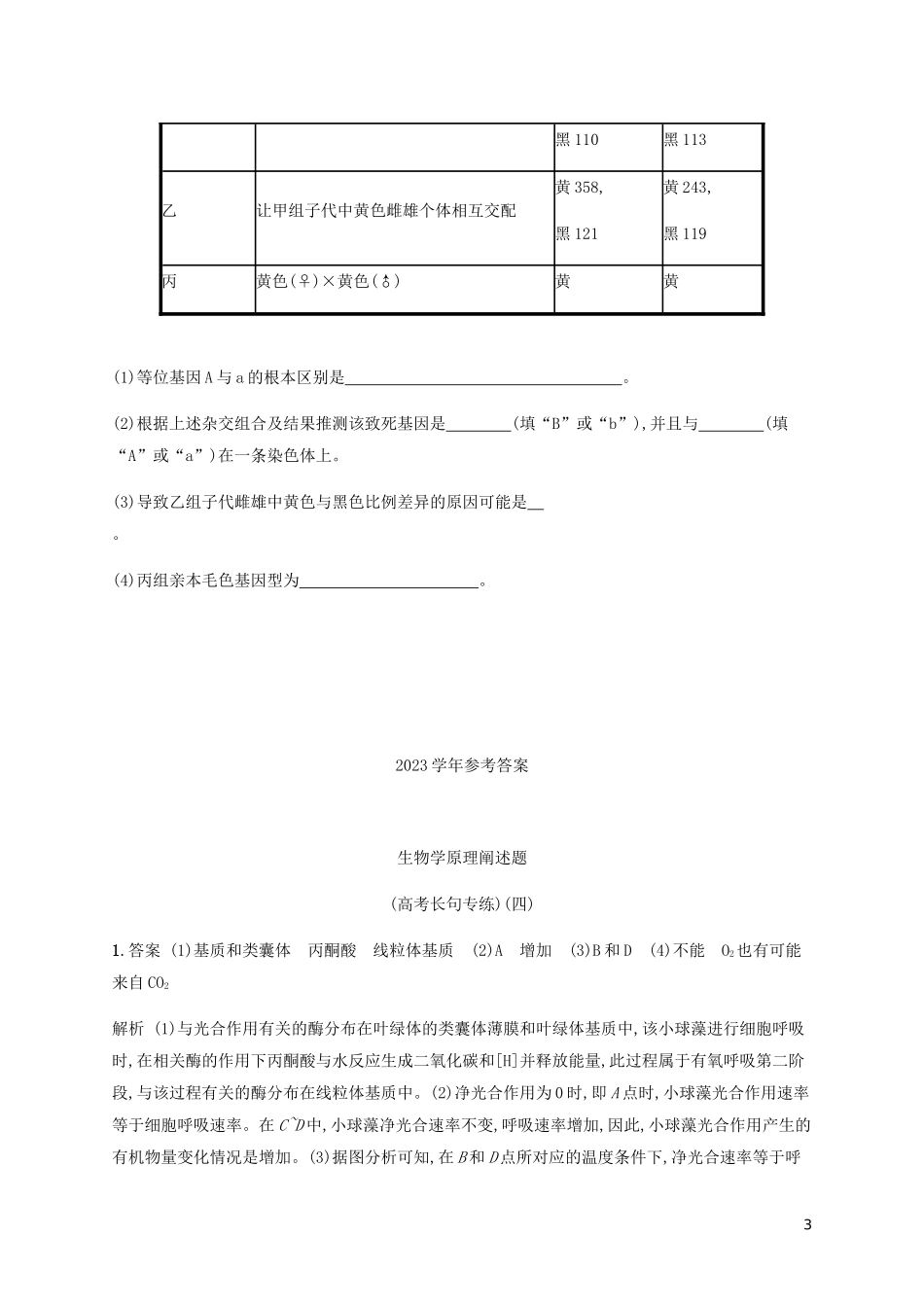 2023学年高考生物三轮冲刺生物学原理阐述题高考长句专练四含解析.docx_第3页