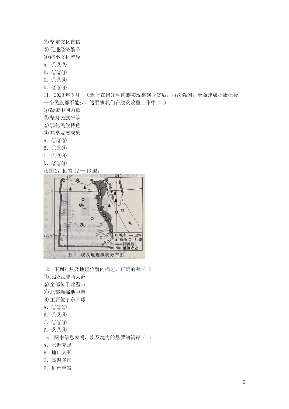 浙江省温州市2023学年年中考社会法治真题试卷2.docx_第3页