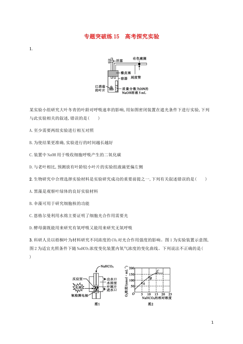 2023学年高考生物大二轮复习专题突破练15高考探究实验含解析.docx_第1页