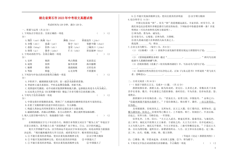 湖北省黄石市2023学年年中考语文真题试卷含解析.docx_第1页