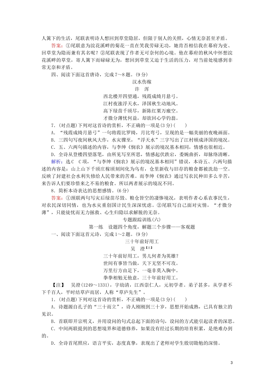 023学年高考语文二轮复习专题6诗歌鉴赏题型1设题四个角度解题三个步骤__客观题测试含解析.doc_第3页