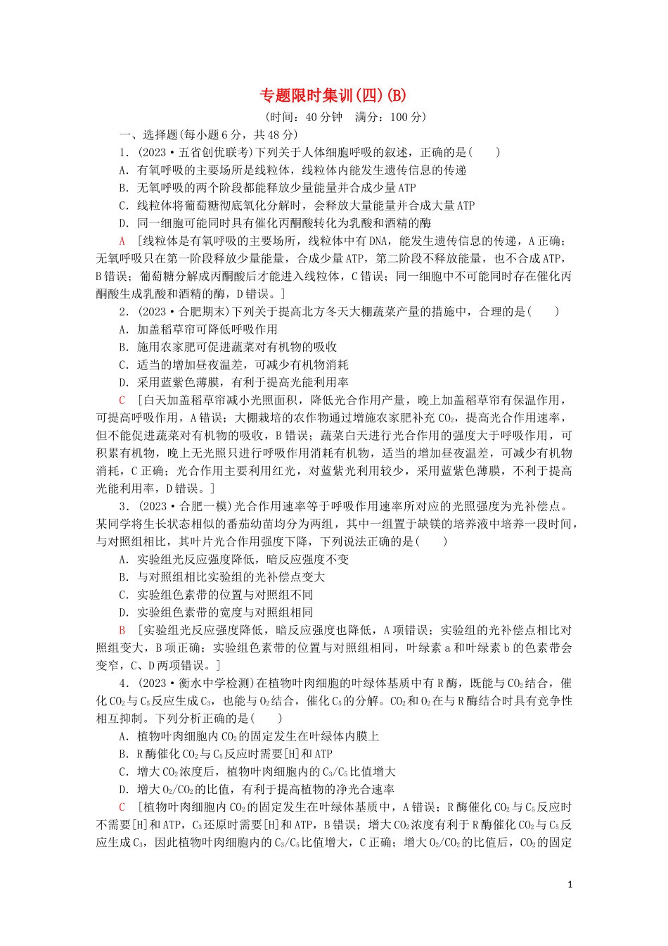 2023学年高考生物二轮复习专题限时集训4光合作和细胞呼吸B含解析.doc_第1页