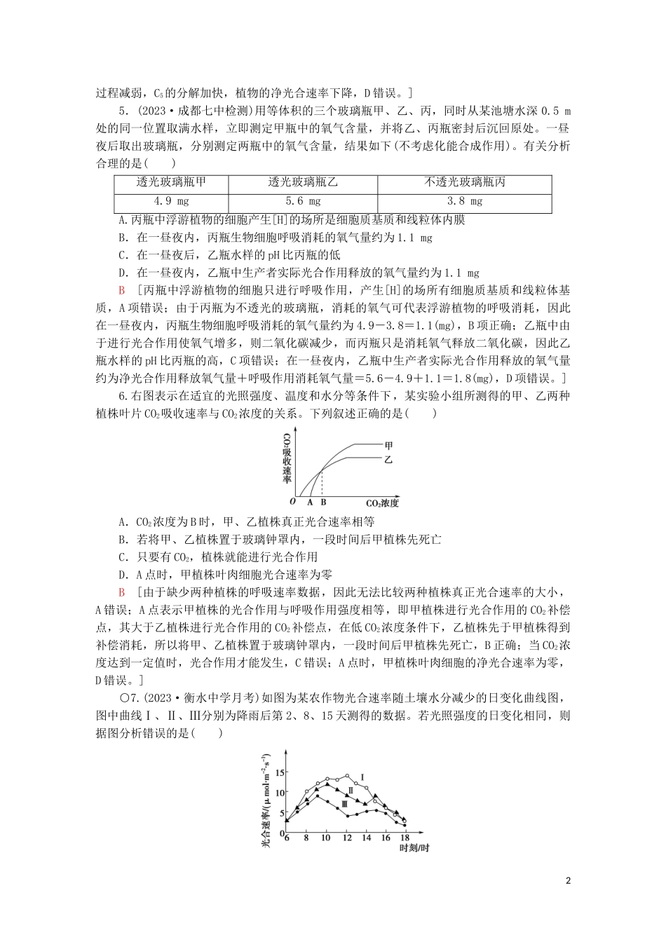 2023学年高考生物二轮复习专题限时集训4光合作和细胞呼吸B含解析.doc_第2页