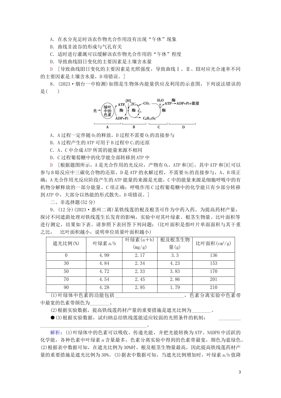 2023学年高考生物二轮复习专题限时集训4光合作和细胞呼吸B含解析.doc_第3页