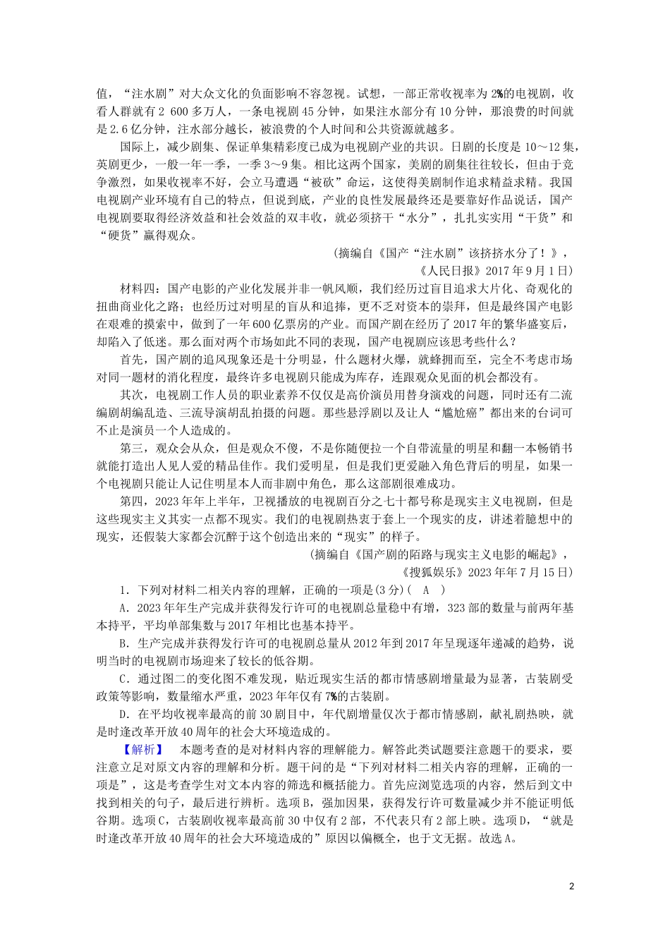 2023学年高考语文二轮复习600分冲刺始终提分练3含解析.doc_第2页