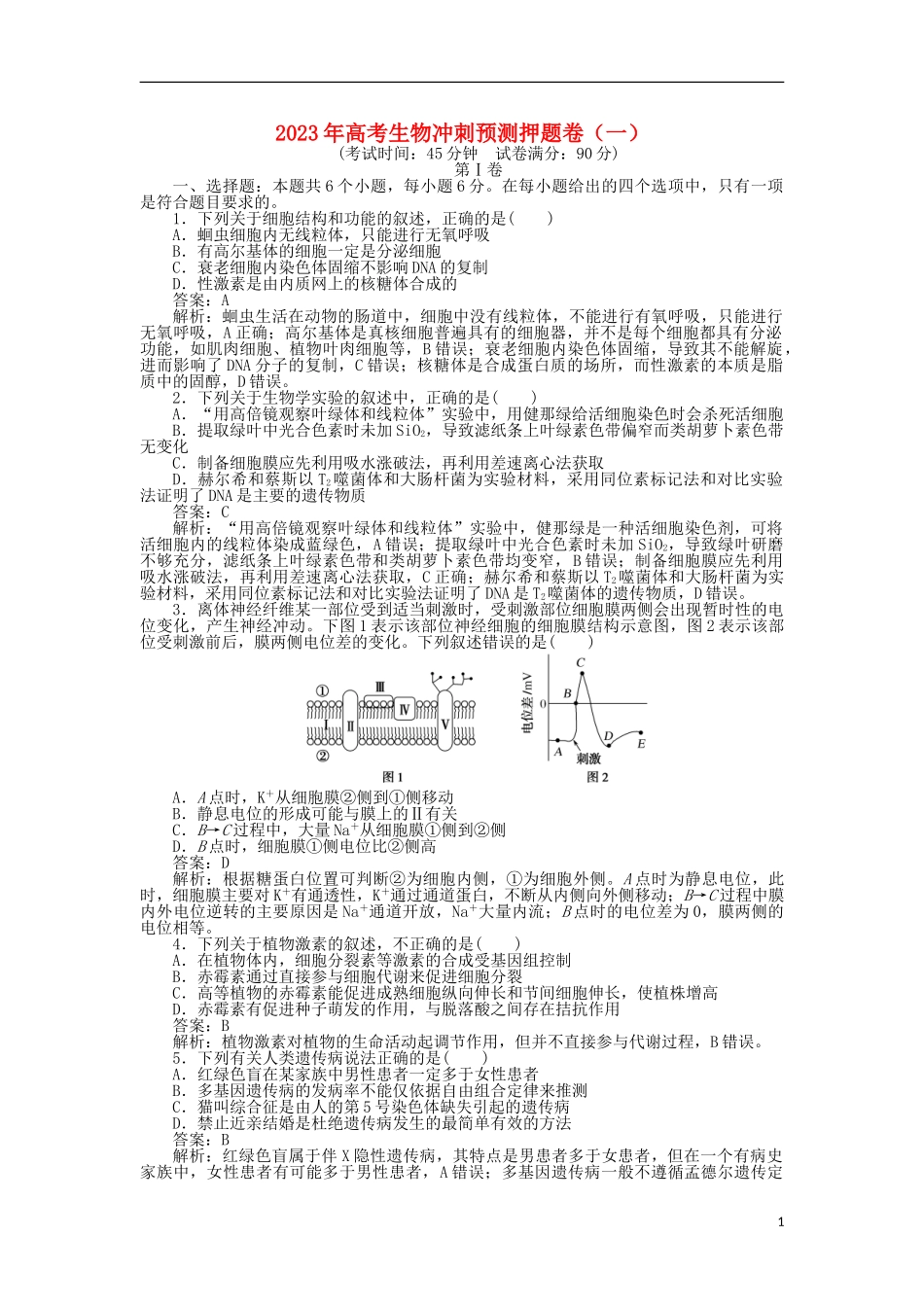 2023学年高考生物冲刺预测押题卷一.doc_第1页