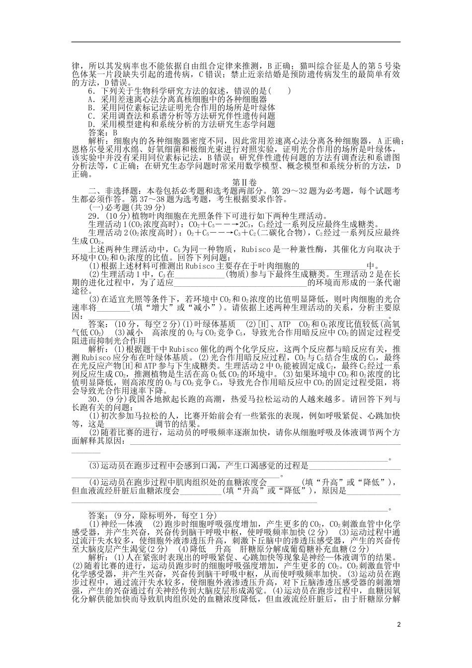 2023学年高考生物冲刺预测押题卷一.doc_第2页