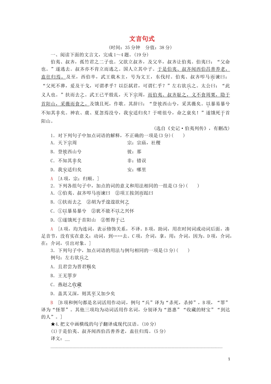 2023学年高考语文一轮复习专项对点练22文言句式含解析（人教版）.doc_第1页