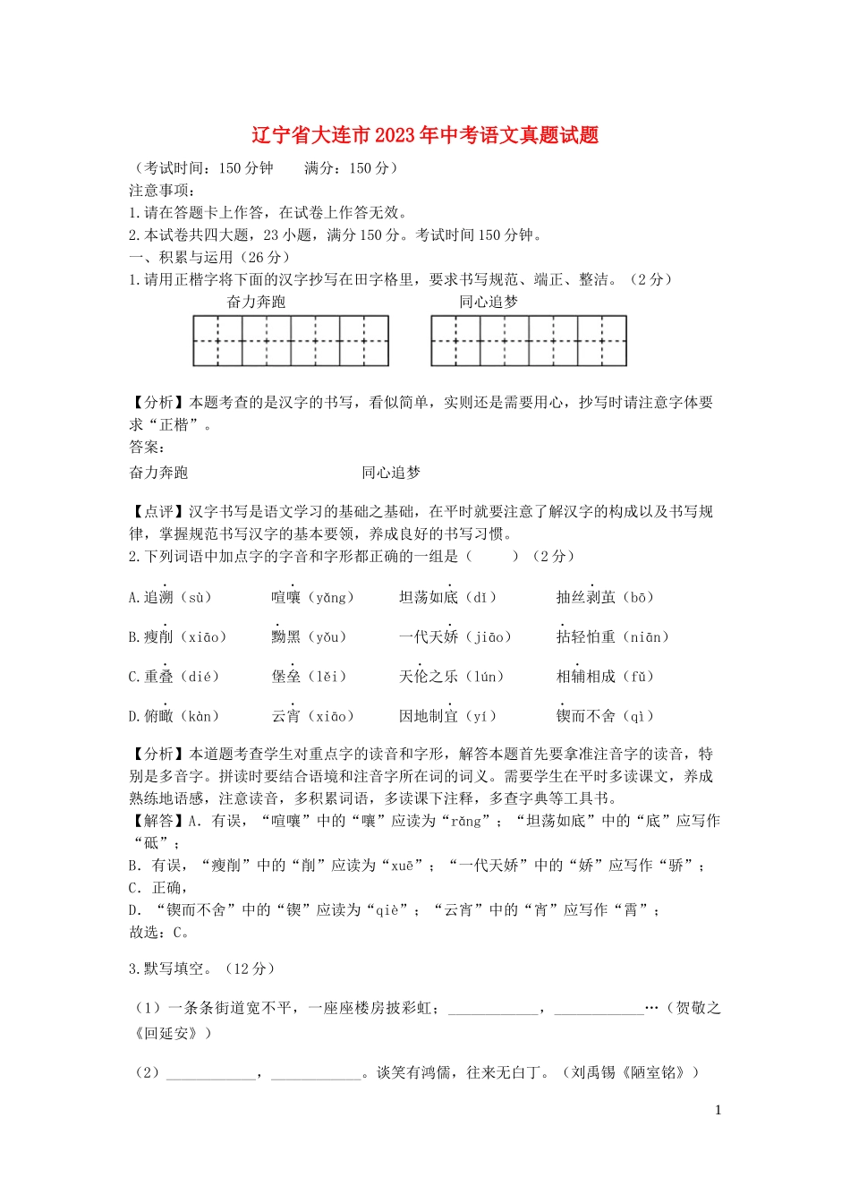 辽宁省大连市2023学年年中考语文真题试题含解析.docx_第1页