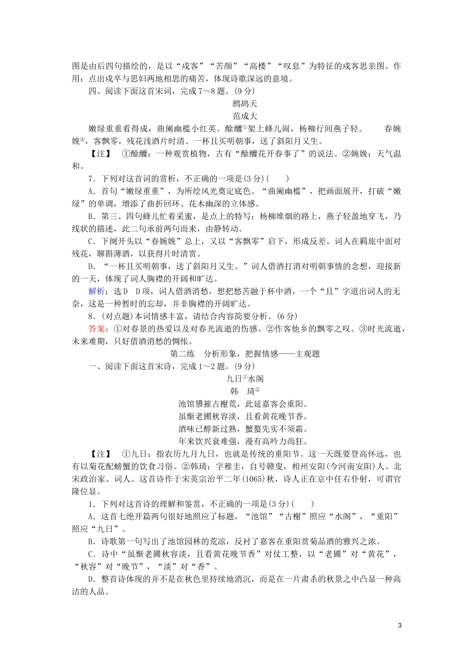 023学年高考语文二轮复习专题6诗歌鉴赏题型2分析形象把握情感__主观题测试含解析.doc_第3页