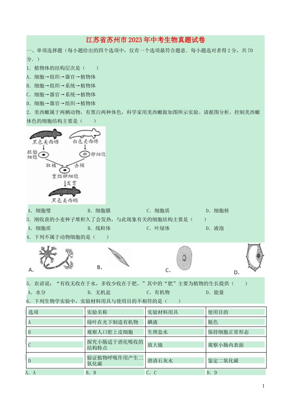 江苏省苏州市2023学年年中考生物真题试卷含解析.docx_第1页