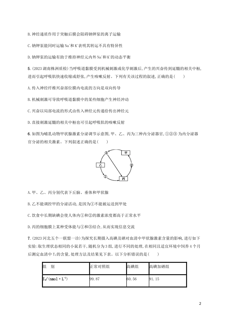 2023学年高考生物大二轮复习专题突破练7人和动物生命活动的调节含解析.docx_第2页