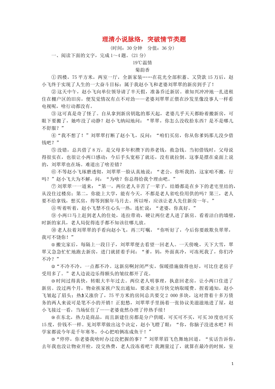 2023学年高考语文一轮复习专项对点练9理清小说脉络突破情节类题含解析（人教版）.doc_第1页